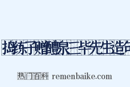 捣练子赠醴泉三毕先生造句是什么意思的图片